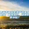 各省市研究生落戶政策大盤點！直接落戶，還有購房補貼？