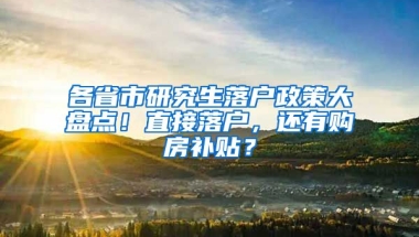 各省市研究生落戶政策大盤點！直接落戶，還有購房補貼？