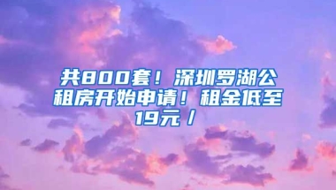 共800套！深圳羅湖公租房開始申請(qǐng)！租金低至19元／㎡