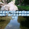 不是深戶可以申請(qǐng)創(chuàng)業(yè)補(bǔ)貼嗎？深戶怎么申請(qǐng)創(chuàng)業(yè)補(bǔ)貼