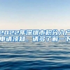 2022年深圳市積分入戶申請須知，請多了解一下