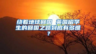 繞著地球回國 英國留學(xué)生的回國之路到底有多難？