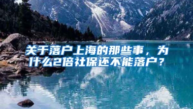 關(guān)于落戶上海的那些事，為什么2倍社保還不能落戶？