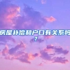 房屋補(bǔ)償和戶口有關(guān)系嗎？