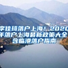 李佳琦落戶上海！2020年落戶上海最新政策大全！含臨港落戶指南