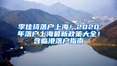 李佳琦落戶上海！2020年落戶上海最新政策大全！含臨港落戶指南