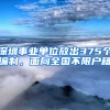 深圳事業(yè)單位放出375個(gè)編制，面向全國(guó)不限戶籍