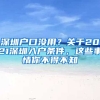 深圳戶口沒用？關(guān)于2021深圳入戶條件，這些事情你不得不知