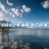 2022年海南落戶政策