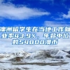 澳洲留學(xué)生在當(dāng)?shù)毓ぷ骶蜆I(yè)率43.9%，年薪中位數(shù)54800澳幣