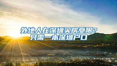 外地人在深圳買房受限？只需一本深圳戶口