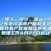 「提示」閔行、金山2022年批次本市戶籍和非滬籍共有產(chǎn)權(quán)保障住房申請受理工作6月22日啟動