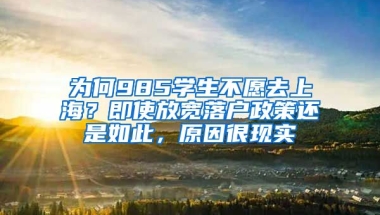 為何985學生不愿去上海？即使放寬落戶政策還是如此，原因很現(xiàn)實