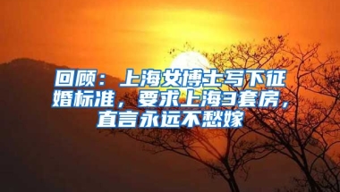 回顧：上海女博士寫下征婚標(biāo)準(zhǔn)，要求上海3套房，直言永遠(yuǎn)不愁嫁