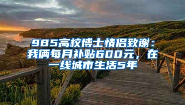 985高校博士情侶致謝：我倆每月補貼600元，在一線城市生活5年