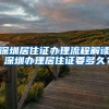 深圳居住證辦理流程解讀 深圳辦理居住證要多久？