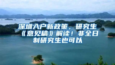 深圳入戶新政策，研究生《意見稿》解讀！非全日制研究生也可以