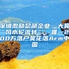 深圳激勵(lì)總部企業(yè)，大獎(jiǎng)“風(fēng)水輪流轉(zhuǎn)”，唯一2000萬落戶獎(jiǎng)花落Arm中國