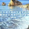 北大清華本科畢業(yè)生可以直接在上海落戶！這是真的嗎？