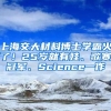 上海交大材料博士學霸火了！25歲就有娃、歌賽冠軍、Science一作