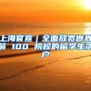 上海官宣｜全面放寬世界前 100 院校的留學生落戶