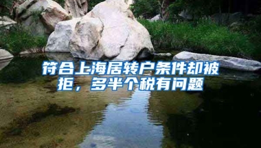 符合上海居轉(zhuǎn)戶條件卻被拒，多半個稅有問題