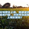 父母常住上海，但都是外省市戶籍，小孩可以參加上海醫(yī)保嗎？