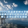 2022年福建農林大學面向港澳臺地區(qū)招收攻讀碩（博）士學位研究生章程