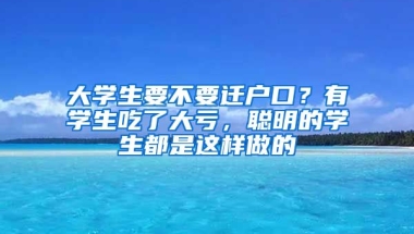 大學生要不要遷戶口？有學生吃了大虧，聰明的學生都是這樣做的