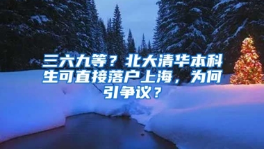 三六九等？北大清華本科生可直接落戶上海，為何引爭(zhēng)議？