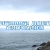 月省1000元！自由職業(yè)者社?？梢赃@樣繳