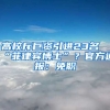 高校斥巨資引進(jìn)23名“菲律賓博士”？官方通報：免職