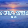 入戶要趁早！2018年深圳入戶新政策也許你還不知道！