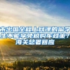 未出國全程上網(wǎng)課的留學(xué)生不能享免稅購車政策？海關(guān)總署回應(yīng)