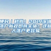 便民｜秒批！2019深圳落戶(hù)新政即將實(shí)施！這些人落戶(hù)更容易