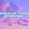 稅務(wù)征收社保，對返聘退休人員有影響嗎？