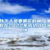 以下人員要抓緊時(shí)間，爭(zhēng)取在2022年成功入戶深圳