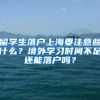 留學(xué)生落戶上海要注意些什么？境外學(xué)習(xí)時間不足還能落戶嗎？