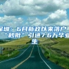 深圳：6月新政以來落戶“秒批”引進(jìn)7.6萬(wàn)畢業(yè)生