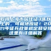 取得上海市居住證3年以上的，可就地應(yīng)征！2021年征兵政策規(guī)定和安排這里有詳細(xì)解答