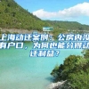 上海動(dòng)遷案例：公房?jī)?nèi)沒有戶口，為何也能分得動(dòng)遷利益？