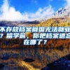 不存放檔案回國無法就業(yè)？留學(xué)前，你把檔案遺忘在哪了？