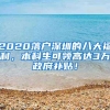 2020落戶深圳的八大福利，本科生可領(lǐng)高達3萬政府補貼！