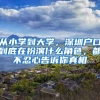 從小學(xué)到大學(xué)，深圳戶口到底在扮演什么角色，都不忍心告訴你真相