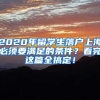 2020年留學(xué)生落戶上海必須要滿足的條件？看完這篇全搞定！