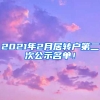 2021年2月居轉(zhuǎn)戶第二次公示名單！