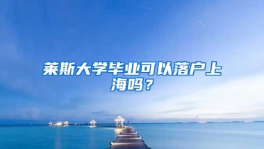 萊斯大學(xué)畢業(yè)可以落戶上海嗎？