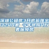 深圳公租房3月底前推出3240套 今年供應(yīng)4萬(wàn)套保障房