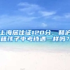 上海居住證120分、和滬籍孩子中考待遇一樣嗎？