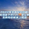 2022年生育險全攻略！生娃省下好幾萬，老公的生育險也能派上用場